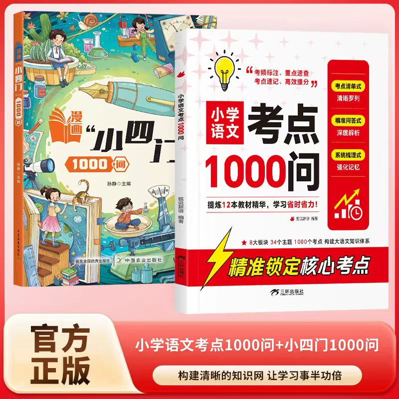 【小学知识大盘点】小学语文考点1000问 +小四门1000问小学考点归纳