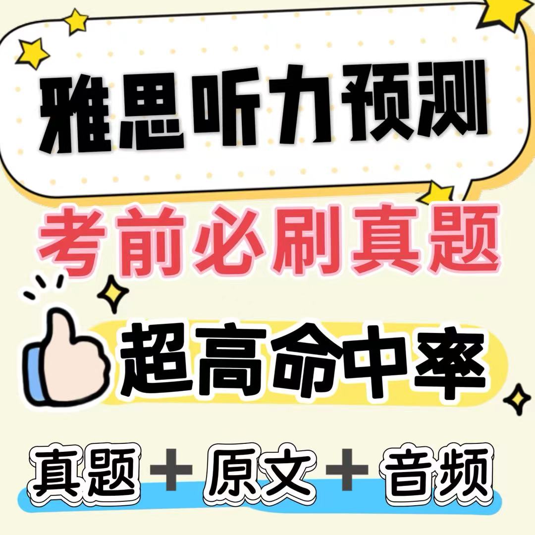 2025年雅思听力预测考场真题 原题超高命中率 PDF电子版+MP3音频