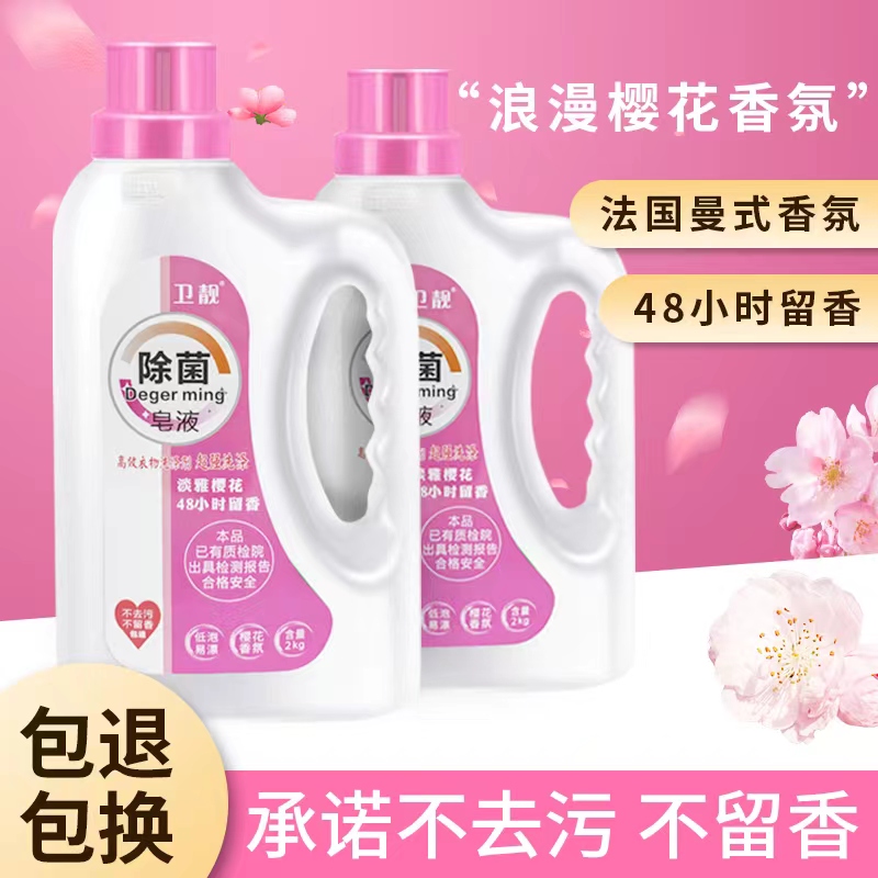 卫靓皂液两瓶洗衣液护色去污衣服淡雅樱花包邮