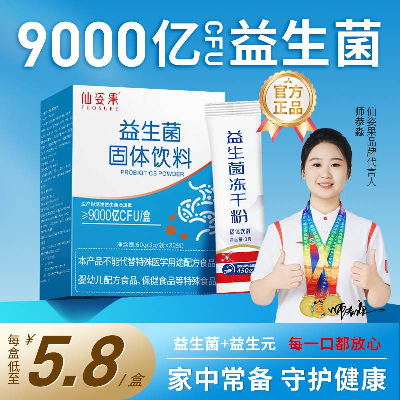 官方甄选仙姿果益生菌肠胃益生菌含9000亿益生元成人肠道益生菌