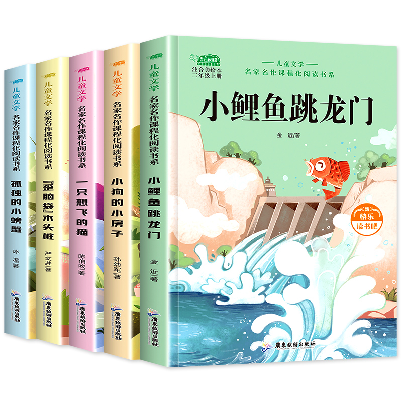 小鲤鱼跳龙门快乐读书吧二年级上册课外书注音版人教孤独的小螃蟹