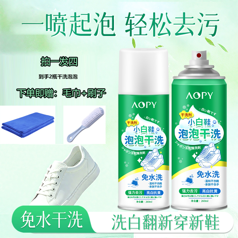 AOPY小白鞋泡泡干洗剂去污去黄增白洗白神器免水洗泡沫去渍清洗剂