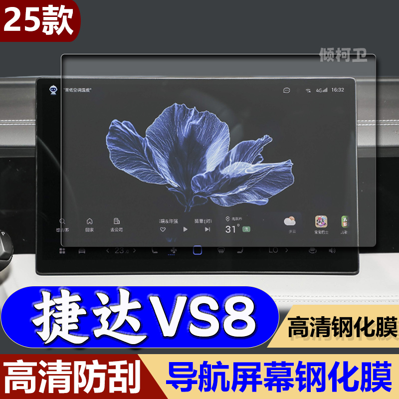 适用25款大众捷达VS8导航钢化膜在中控台屏幕内饰防刮保护膜用品
