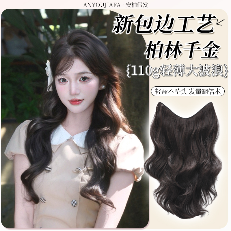 【包边隐形柏林千金】一片式轻薄高层次大波浪无痕接发长卷发假发片