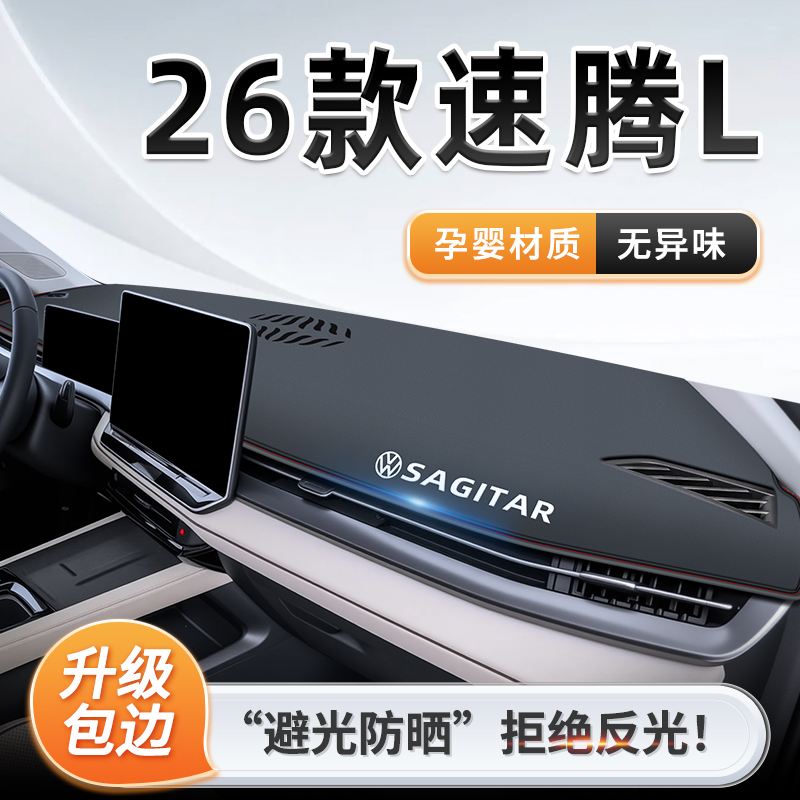 26款大众速腾L专用中控仪表台防晒避光垫遮阳汽车用品装饰配件新l