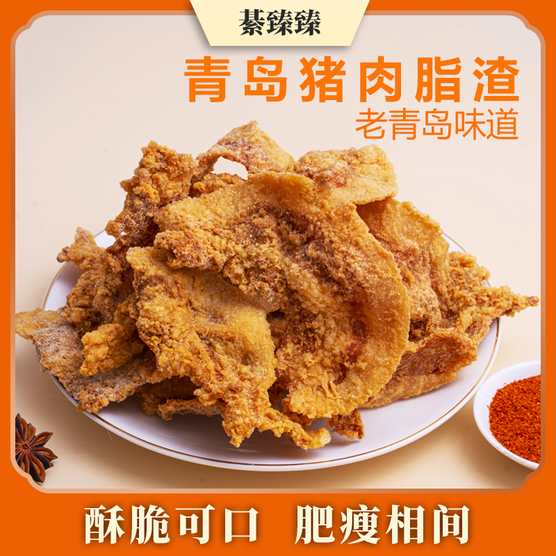 【中秋好物】青岛猪油渣/油脂渣/肥瘦相间/香脆/即食香脆零食