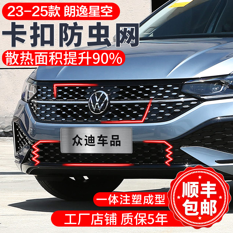 23-25款大众朗逸星空防虫网卡扣前脸中网杨柳絮水箱保护罩配件24
