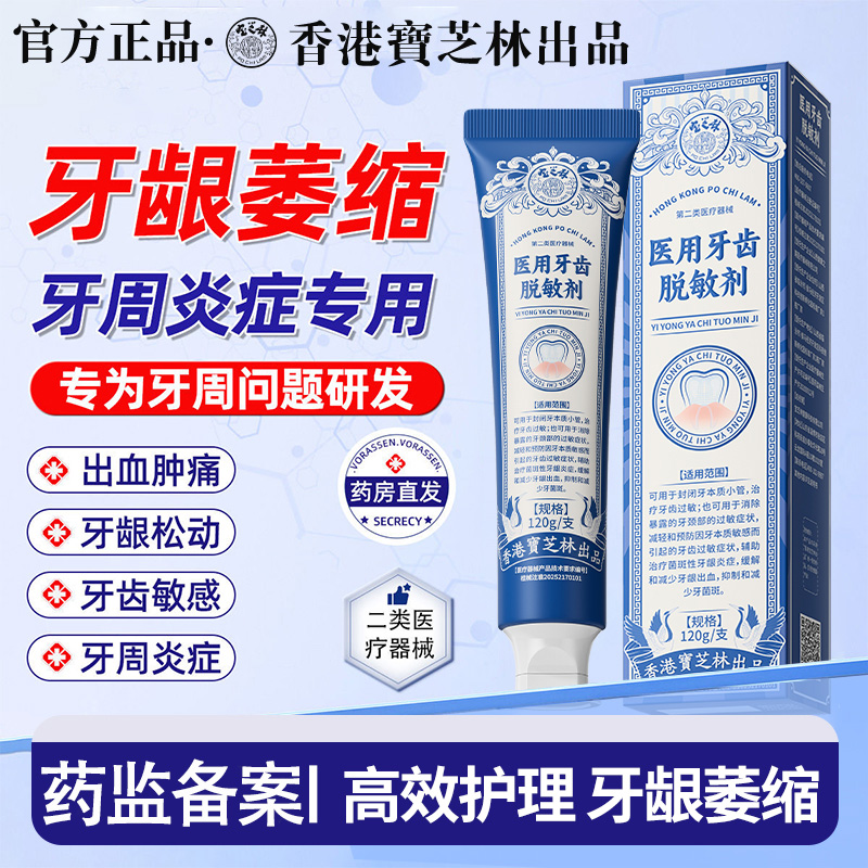 宝芝林医用牙齿脱敏剂膏牙龈萎缩牙周炎牙龈炎症牙出血牙菌斑膏