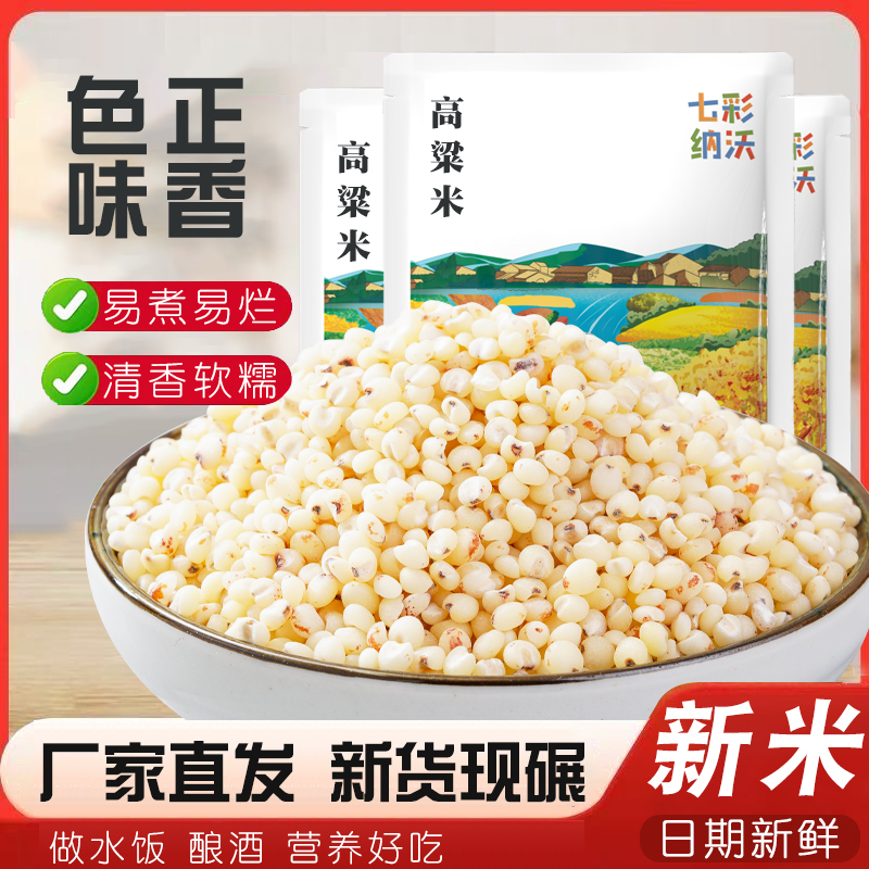 高粱米新米脱皮五谷杂粮粘糯米粥健康粗粮去壳白高粱去皮新货煮粥