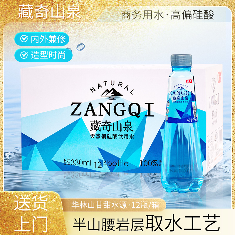 高偏硅酸山泉水 藏奇山泉 天然饮用水 330ml*12瓶整箱装甘甜水源