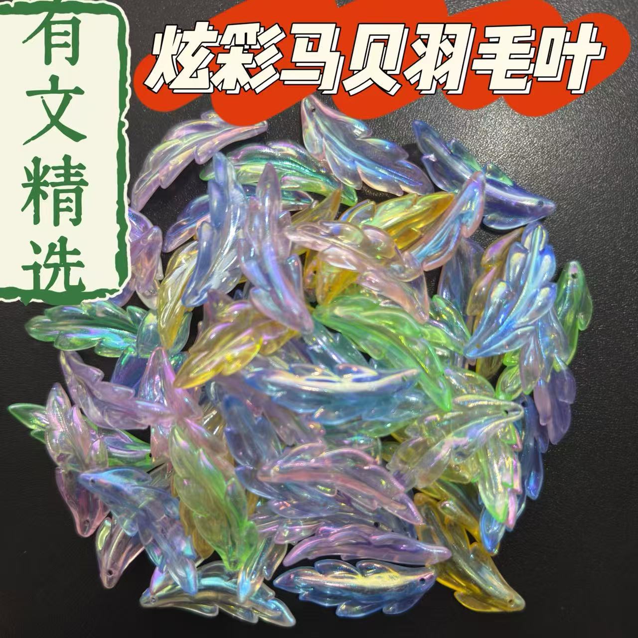 有文精选炫彩马贝羽毛叶 手工DIY材料
