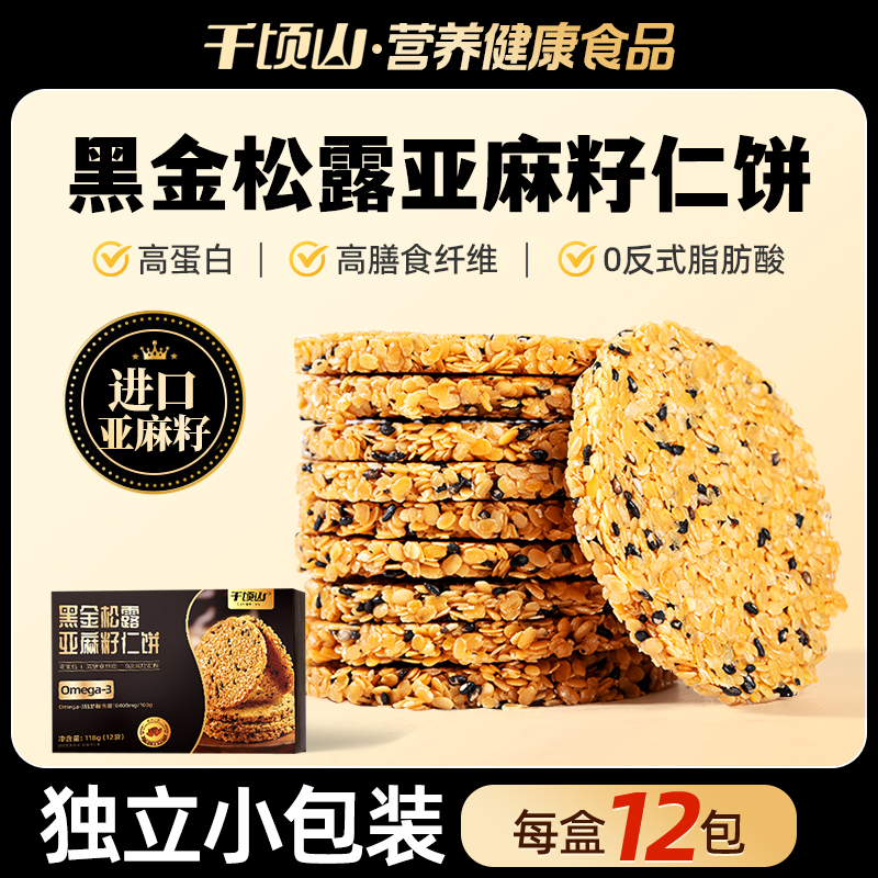 黑金亚麻籽饼黑芝麻谷物0反式脂肪酸养胃食品孕妇高蛋白零食解馋