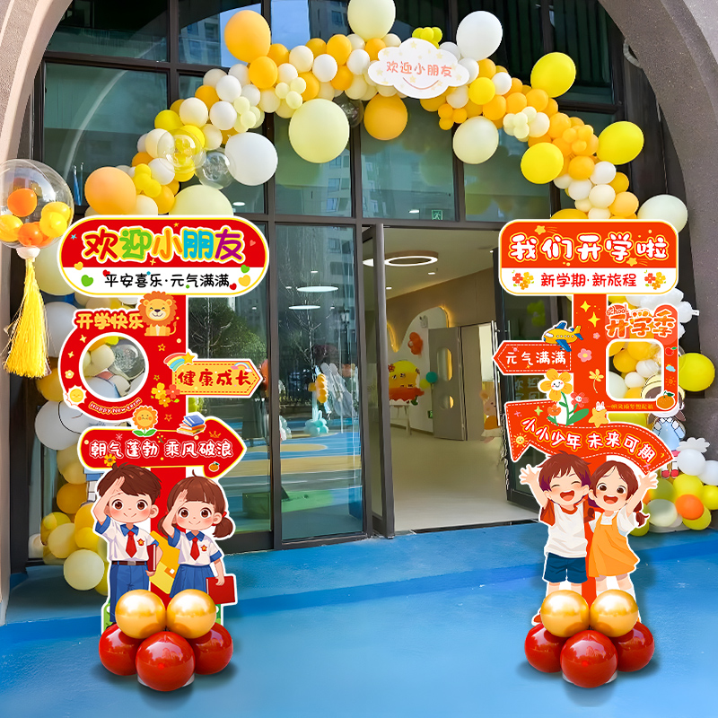 幼儿园开学场景布置典礼装饰小学欢迎仪式感打卡拍照KT板立牌路引