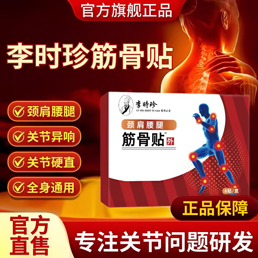 李时珍远红外筋骨贴舒缓颈肩腰腿关节硬直不适祖医正品堂热敷贴