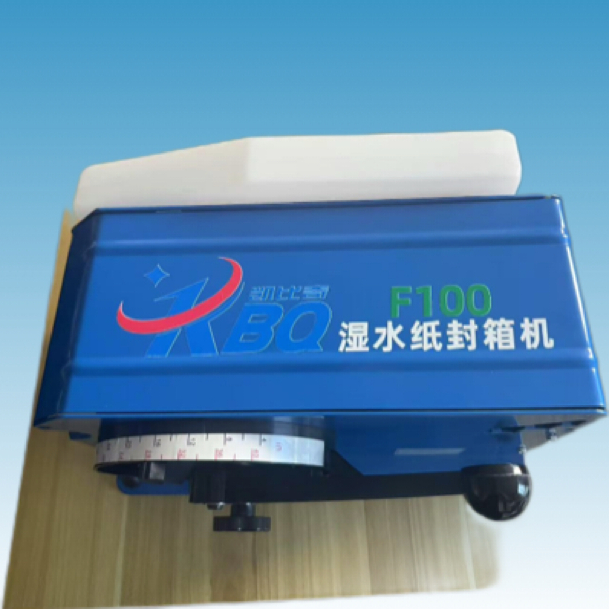 半自动湿水机牛皮纸封箱机胶带切割机手动封口机