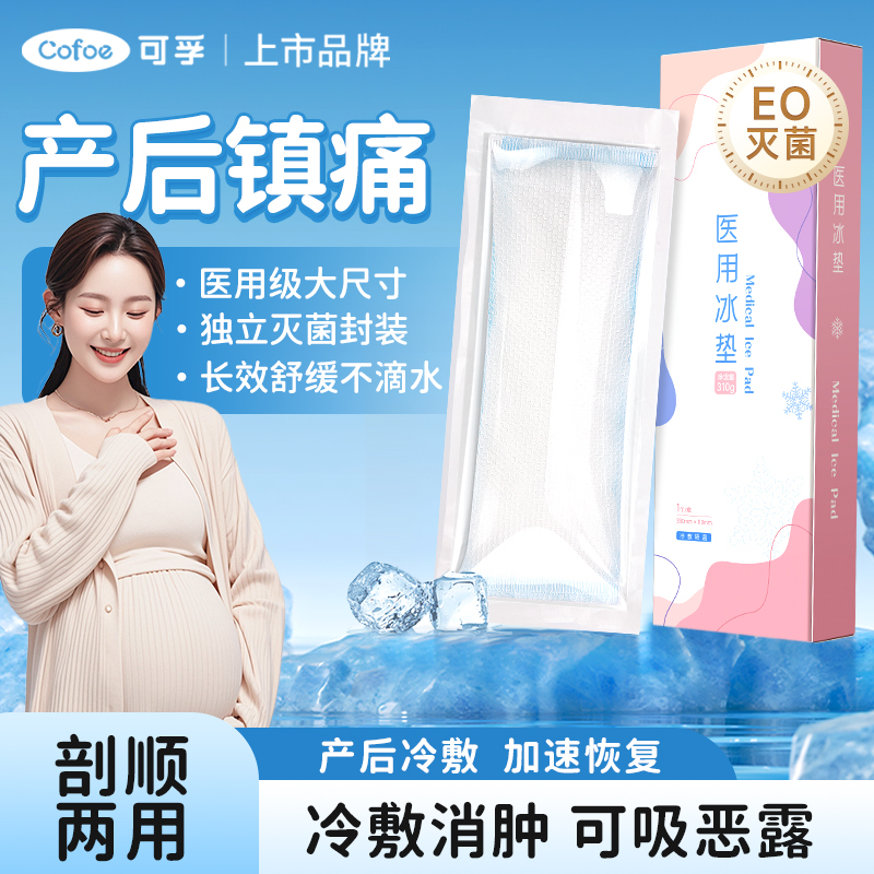 可孚产妇医用冰垫冷敷贴侧切冰袋冰敷产后护理卫生垫剖腹顺产孕妈妈刨腹产