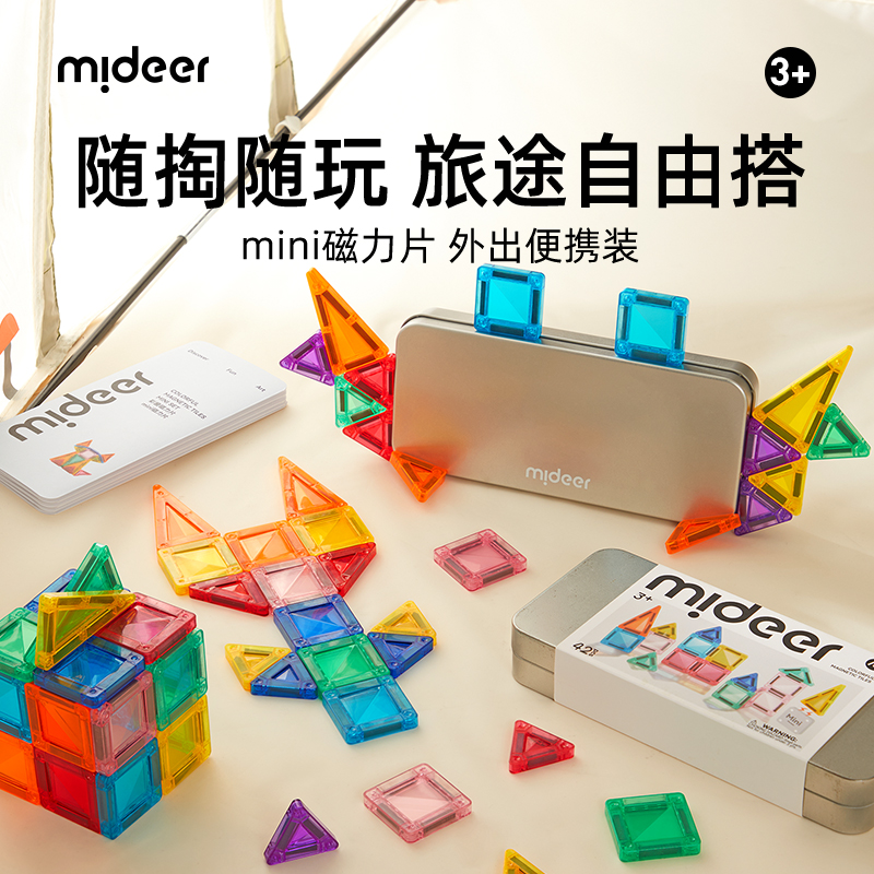mideer弥鹿mini磁力片钻面光影彩窗磁力片磁性积木拼搭建构玩具