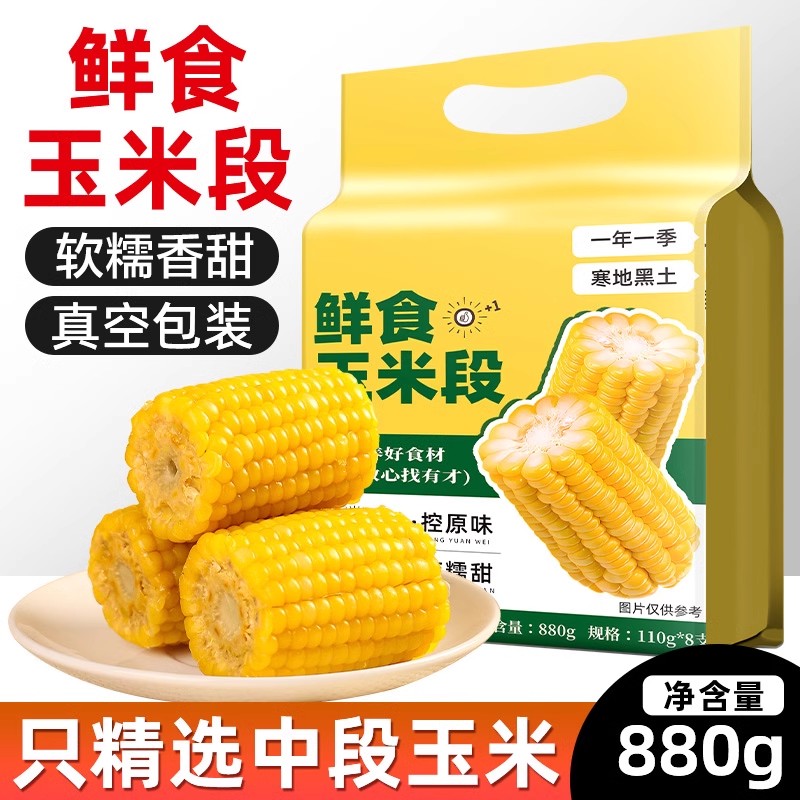 东北黄金玉米段8段真空铝箔装低脂新鲜甜黄糯香甜黏苞米代餐早餐