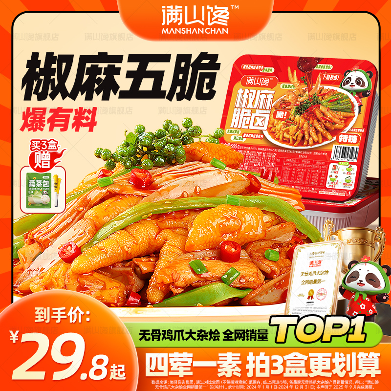【椒麻脆卤】满山馋椒麻脆卤大杂烩即食夜宵无骨鸡爪贡菜冷吃美味
