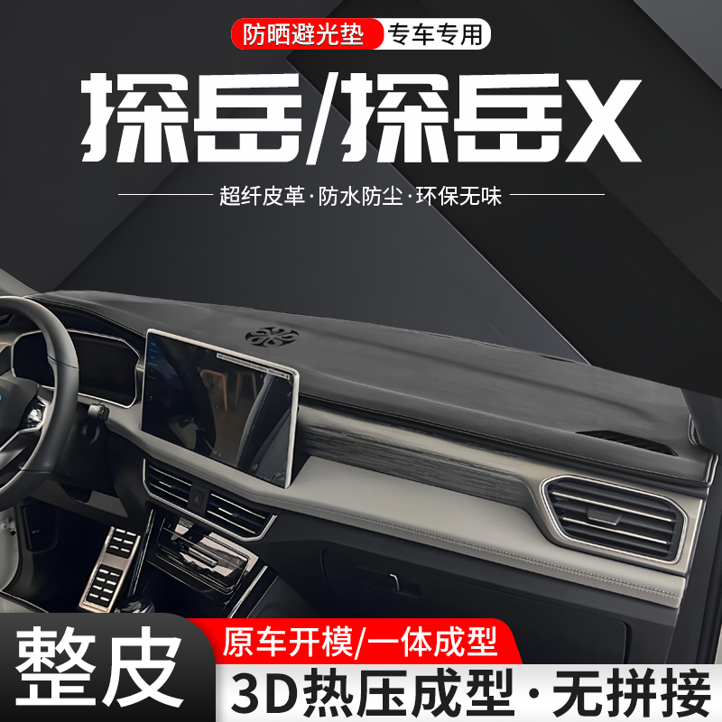 适用大众探岳中控台避光垫仪表遮阳X内饰改装汽车防晒装饰用品垫