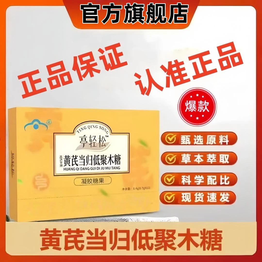 【官方旗舰店】婷轻松黄芪当归低聚木糖胶囊嗯嗯不顺男女通用非丸芝