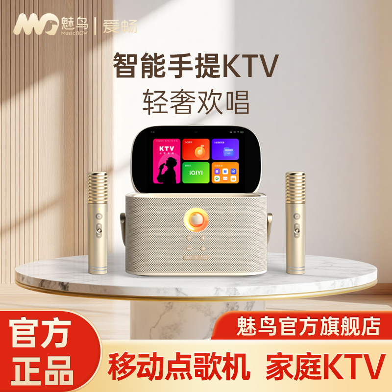 魅鸟智能手提KTV爱畅魅鸟尊享版 家庭KTV户外唱歌直播录歌 点歌机