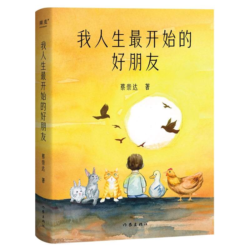 我人生最开始的好朋友 蔡崇达全新催泪大作 家庭亲情 亲子阅读