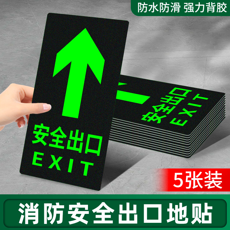 安全出口指示牌消防通道地标自发夜光地贴墙贴左右直行箭头提示牌