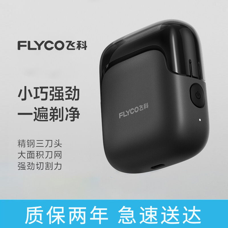 飞科往复式便携剃须刀男生送男友老公七夕情人节博锐生日礼物