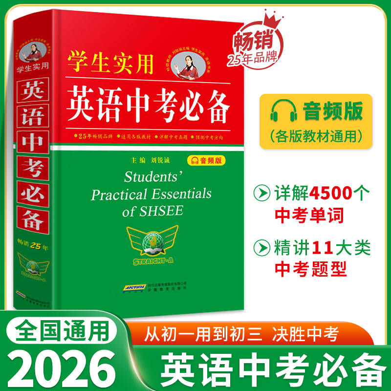 2026新版 学生实用英语中考必备 刘锐诚初中字典英汉词典词汇手册