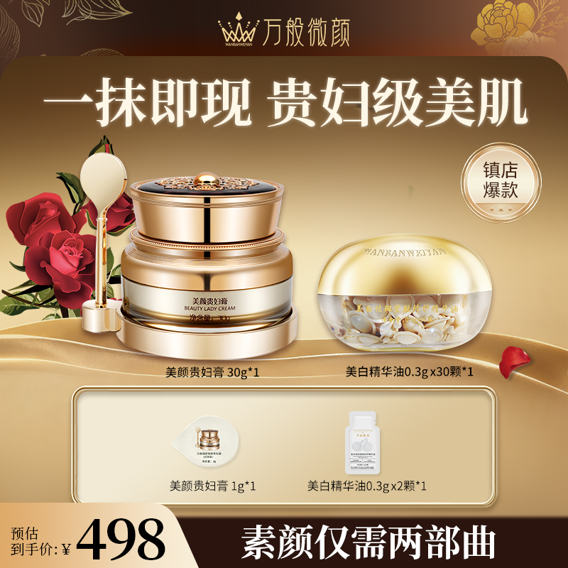 【官方正品】万般微颜美白油护肤贵妇膏紧致精华油组合（498套餐）