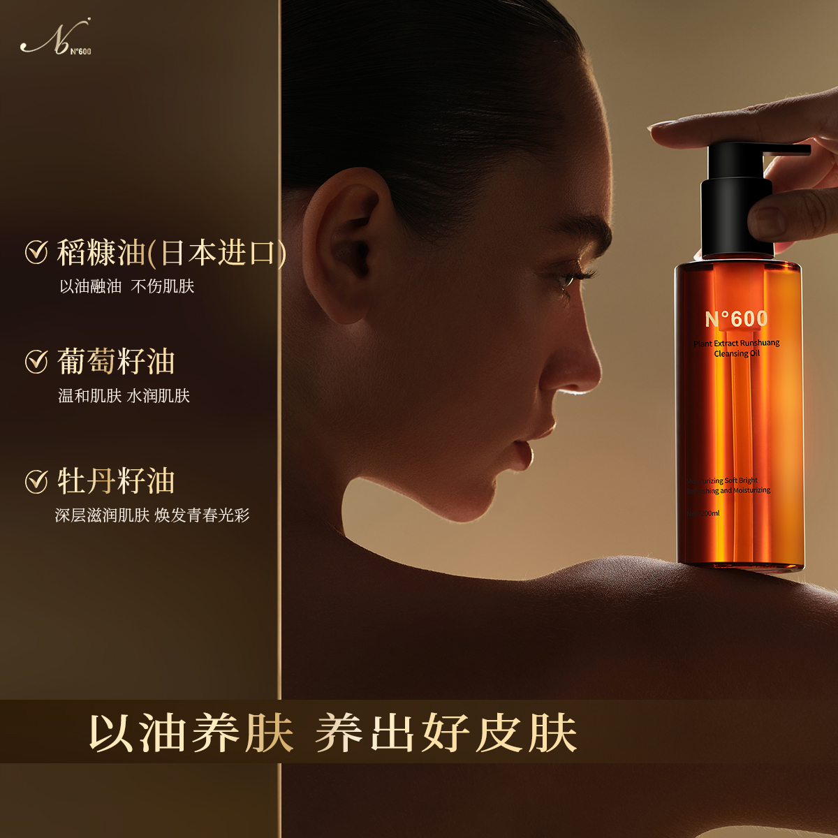 N°600植萃润爽洁颜油200ml