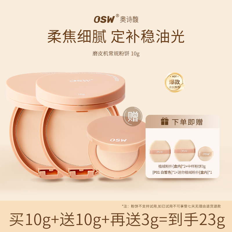 【达人专属】OSW柔焦定妆粉饼 不挑肤质补脱妆防水防汗控油哑光补妆