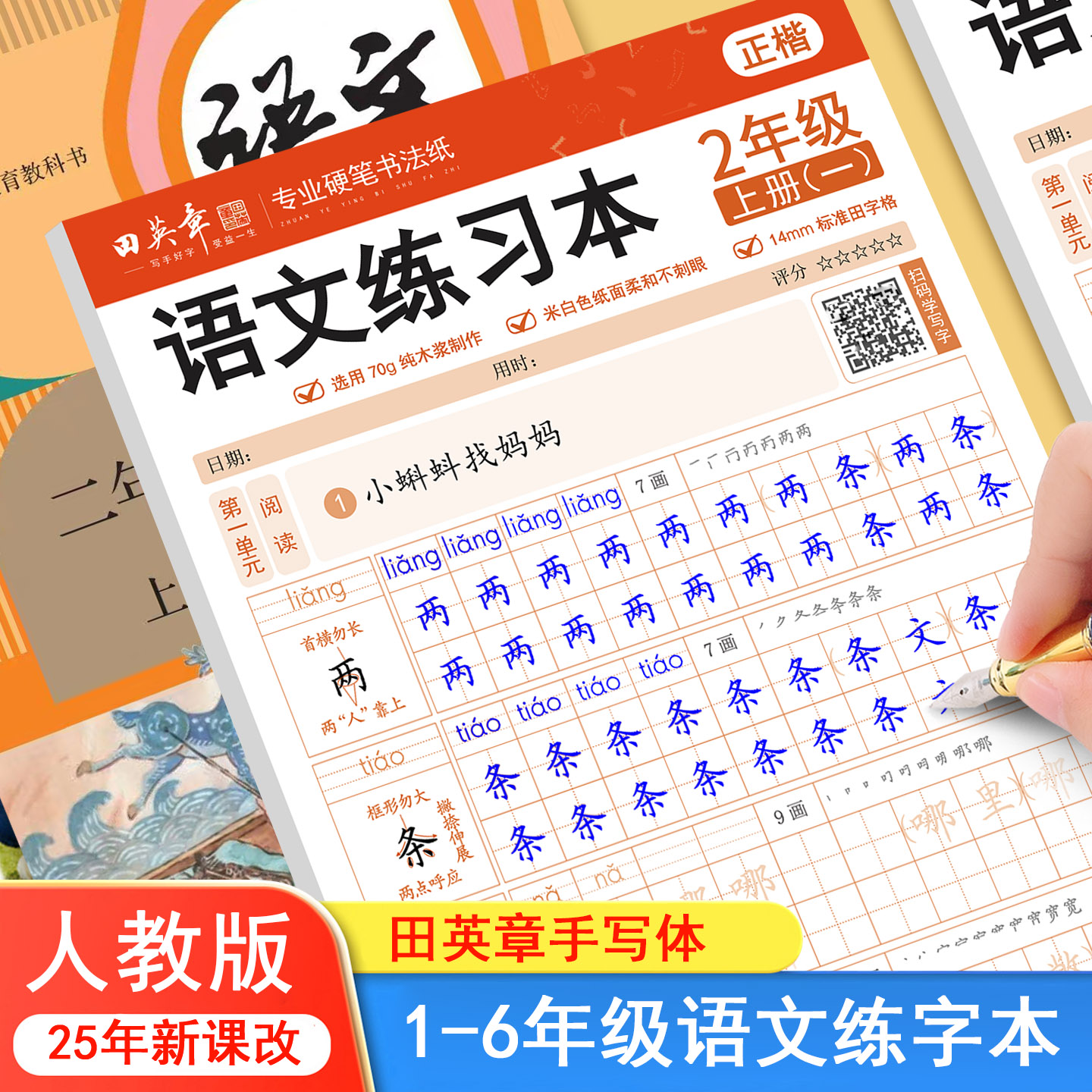 2026新版田英章小学语文同步练字帖一二三年级四五六年级上册下册