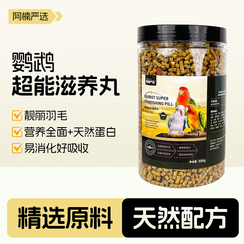 【阿楠严选】中小型鹦鹉全阶段超能滋养丸天然易吸收鹦鹉优质鸟粮