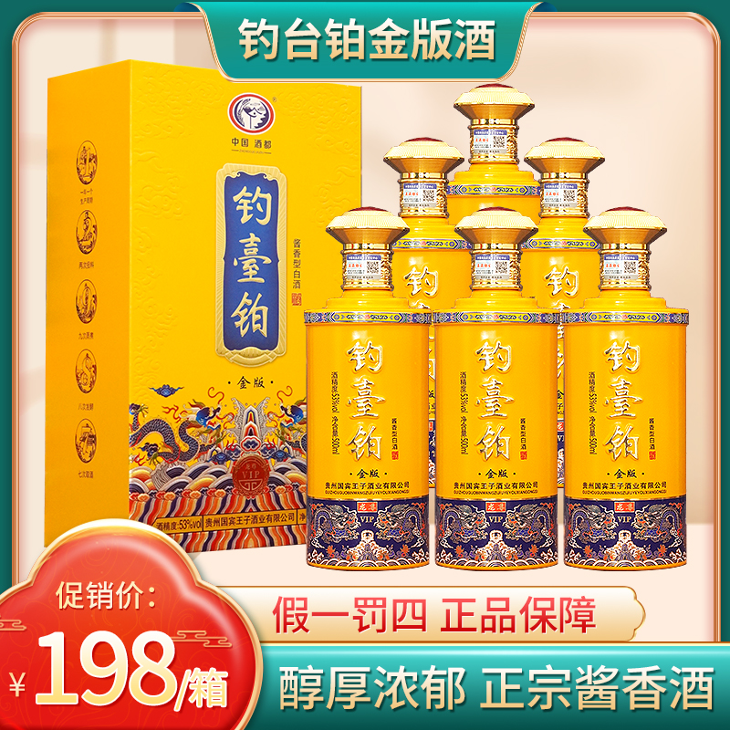 钓台铂金版龙尊一箱6瓶经典酱香礼盒装送人自饮必备佳品53%Vol500