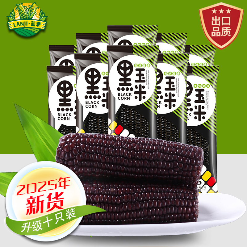 蓝季精选  东北25头茬黑糯玉米一箱2800克 到手10只（包含4只试吃）