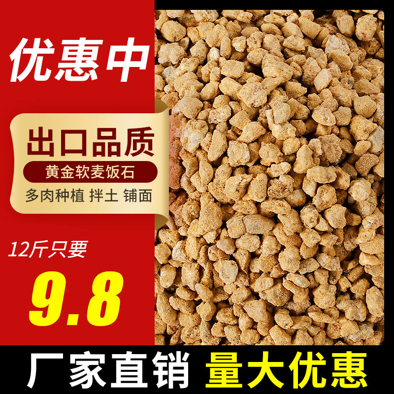 【买5斤送7斤】黄金软麦饭石颗粒多肉装饰铺面种植拌土铺面营养土