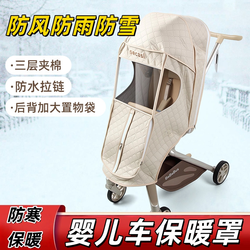 遛娃神器保暖罩适用于丸丫T6/bebebus防雪挡风罩溜娃婴儿推车雨衣