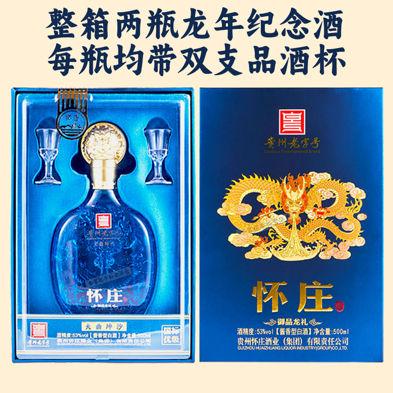 怀庄整箱御品龙礼龙年纪念酒纯粮酱酒53度白酒53%Vol500ml*1瓶