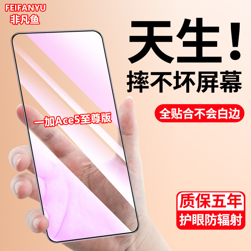 适用一加Ace5至尊版钢化膜抗蓝光全屏覆盖手机膜原装全包防爆防摔