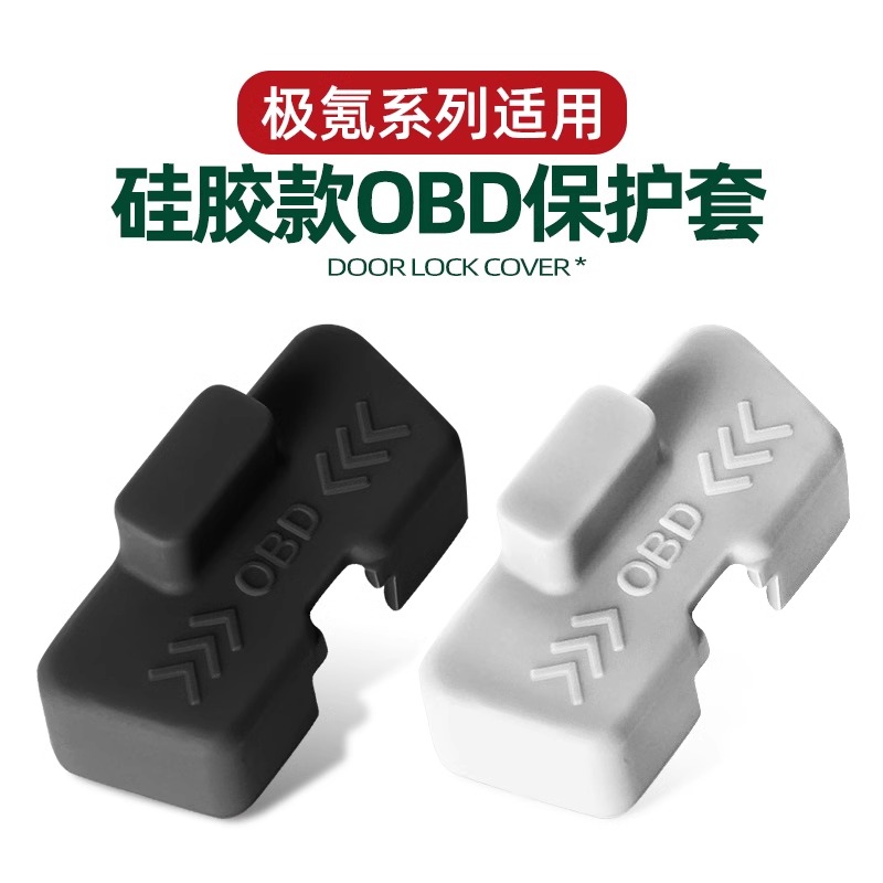 适用于极氪7X/001/007/009X诊断接口OBD保护盖防尘防水盖改装配件