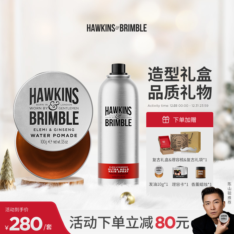 【圣诞礼物造型礼盒】霍金斯发油定型喷雾持久发蜡男礼物套装礼盒