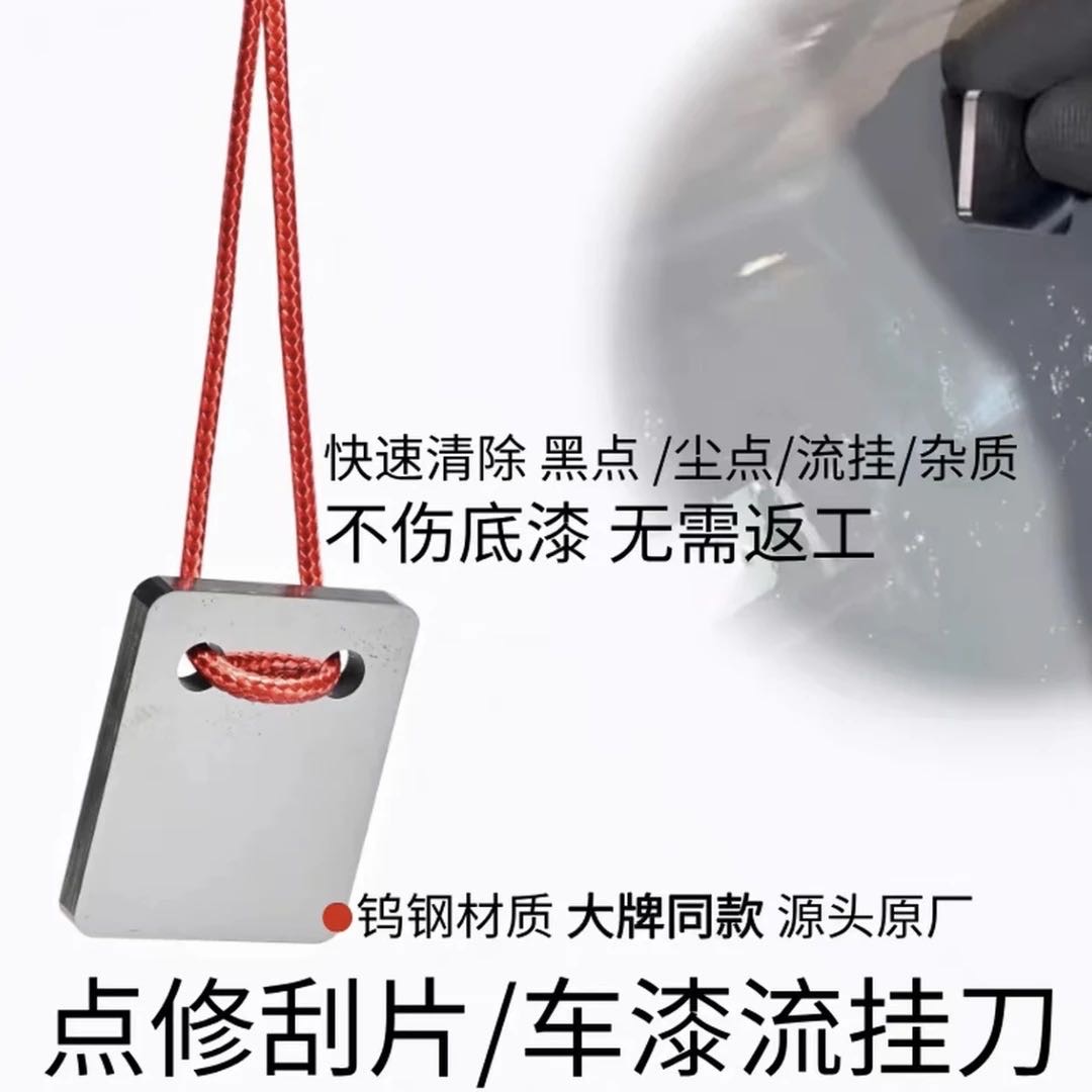 汽车喷漆流挂刮刀漆面流挂刮刀（适合高硬度漆面）
