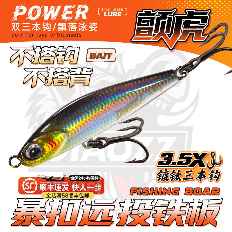 钓之猪路亚饵颤虎一飘铁板匀收飘落远投特氟龙加强不搭钩翘嘴假饵