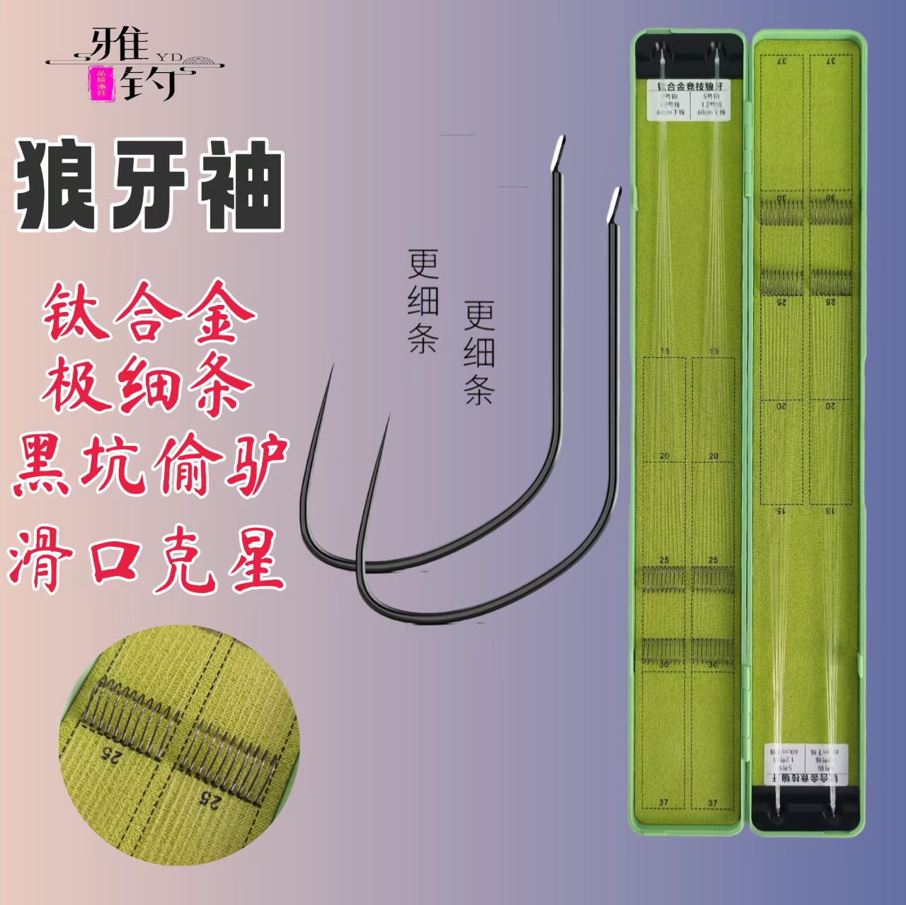 雅钓钛合金竞技狼牙袖钩+东丽原丝A90W子线钓鱼钩手绑子线成品