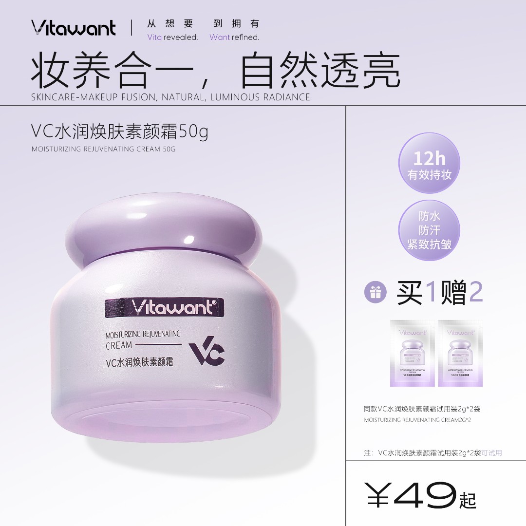 VITAWANT6重VC抗皱隔离控油多效合一素颜霜2