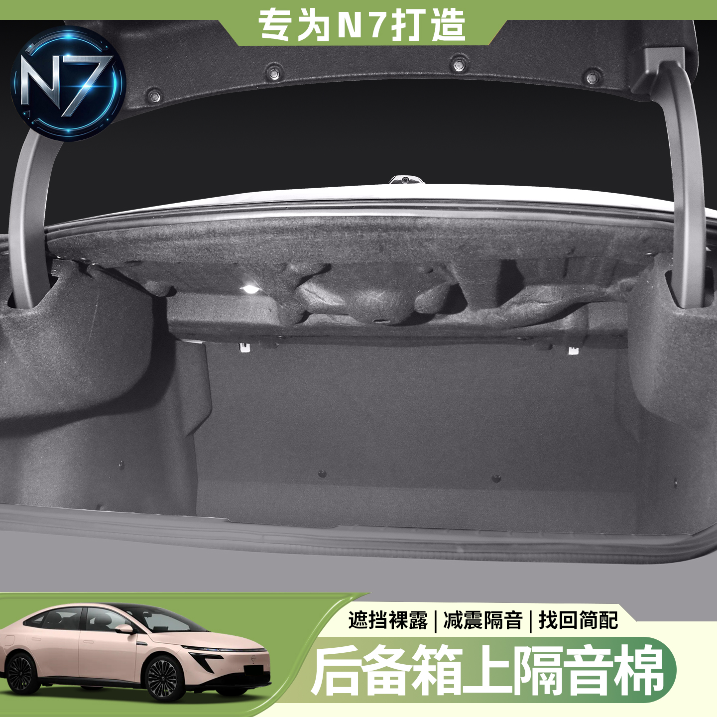 适用日产N7后备箱隔音棉无损东风尾箱降噪N7隔热棉板专用改装配件
