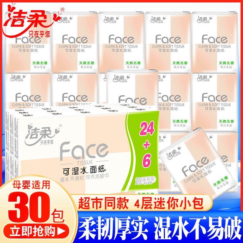 洁柔手帕纸Face便携式超迷你餐巾纸4层6片30包面巾纸超值装卫生纸