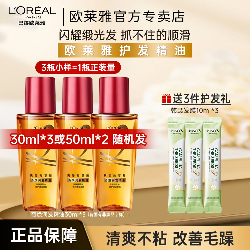 欧莱雅小红瓶护发精油烫染干枯毛躁便携装护理修护柔顺品牌小样